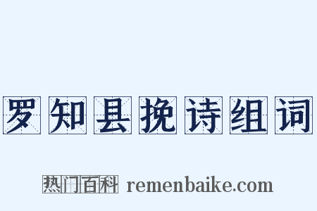 罗知县挽诗组词是什么意思的图片